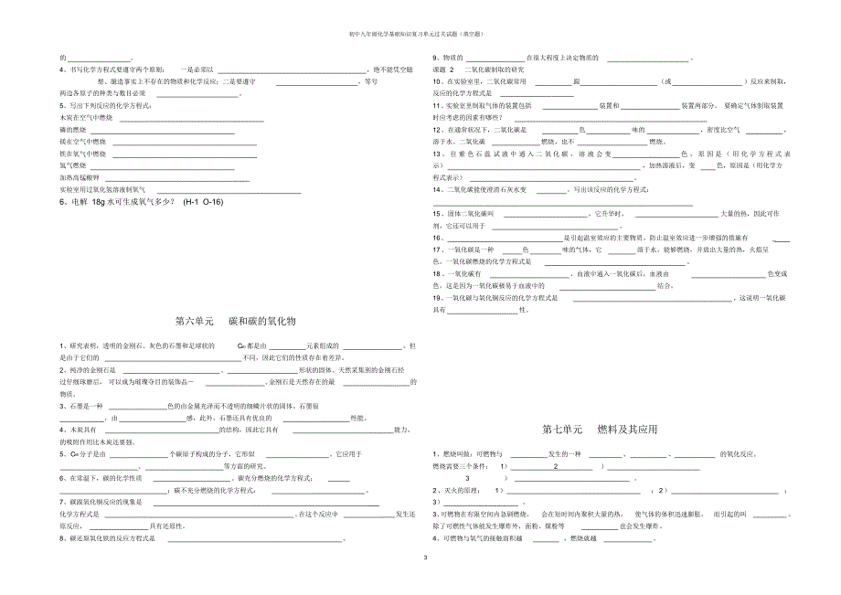 新人教版九年级化学基础知识复习单元过关填空题-复习题_第3页