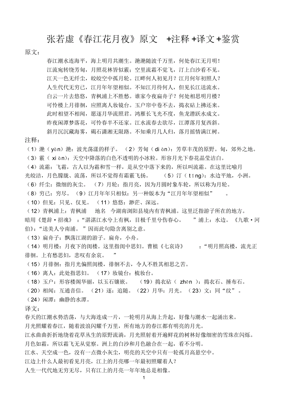 张若虚《春江花月夜》原文+注释+译文+鉴赏_第1页