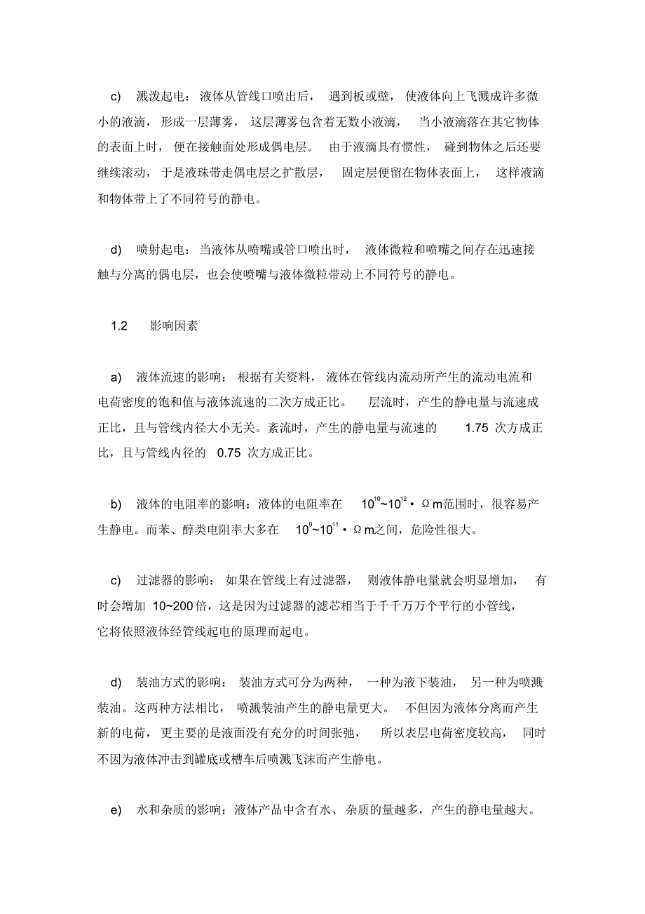 液体化工罐区静电产生的原因及防范措施_第2页