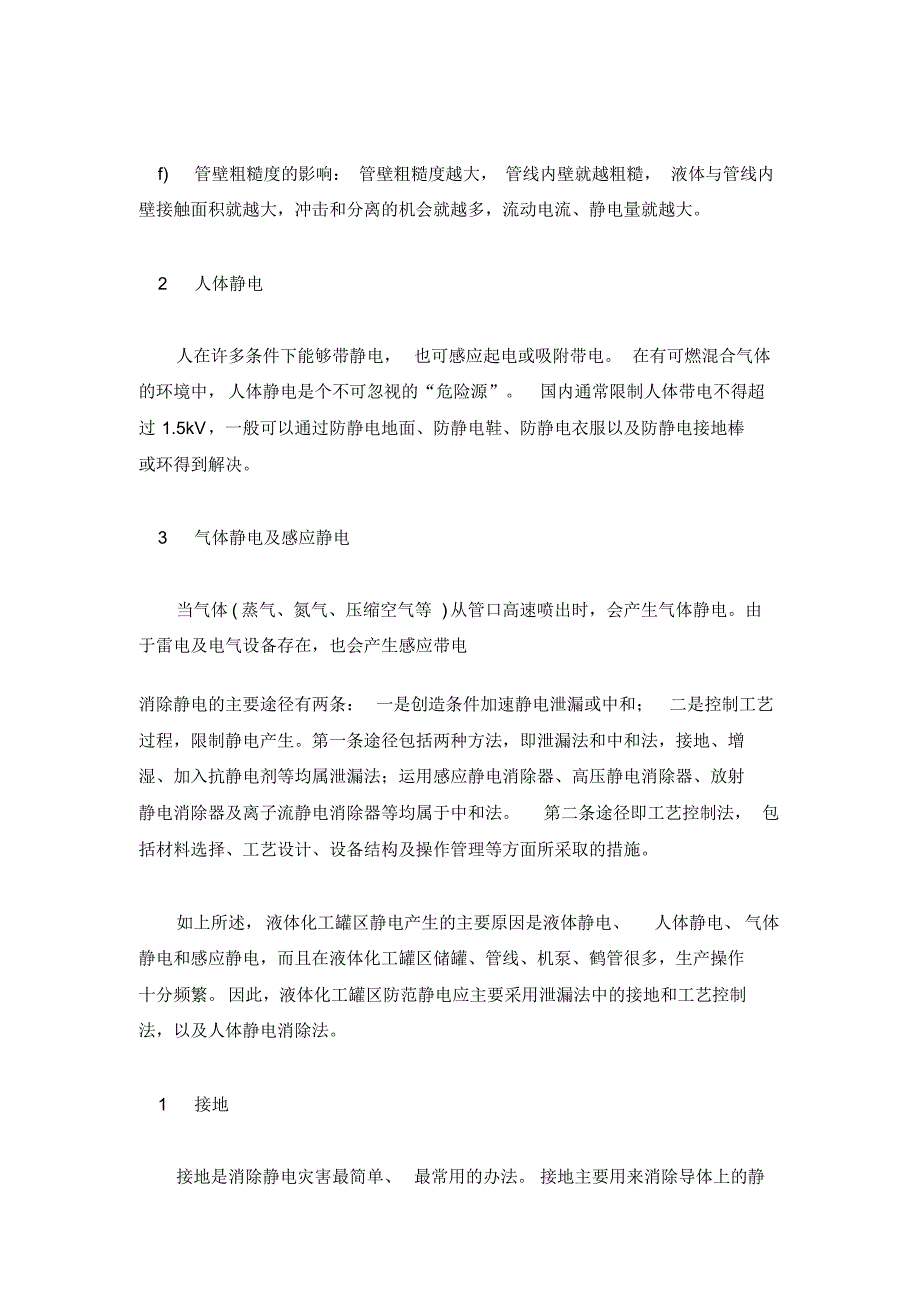 液体化工罐区静电产生的原因及防范措施_第3页