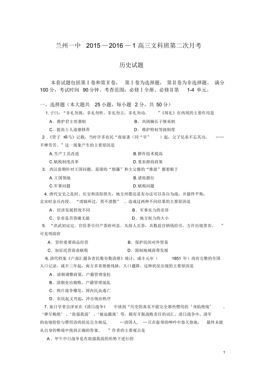 甘肃省兰州一中2016届高三12月月考历史试卷_第1页