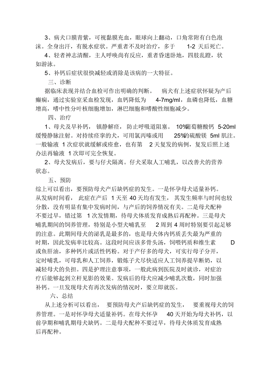 浅谈母犬产后缺钙病例._第2页