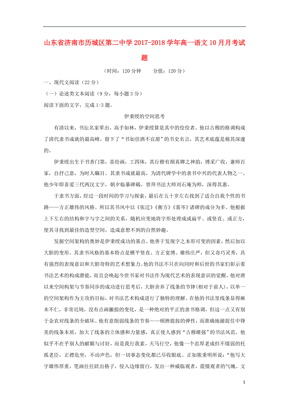 山东省济南市历城区第二中学2017_2018学年高一语文10月月考试题_第1页