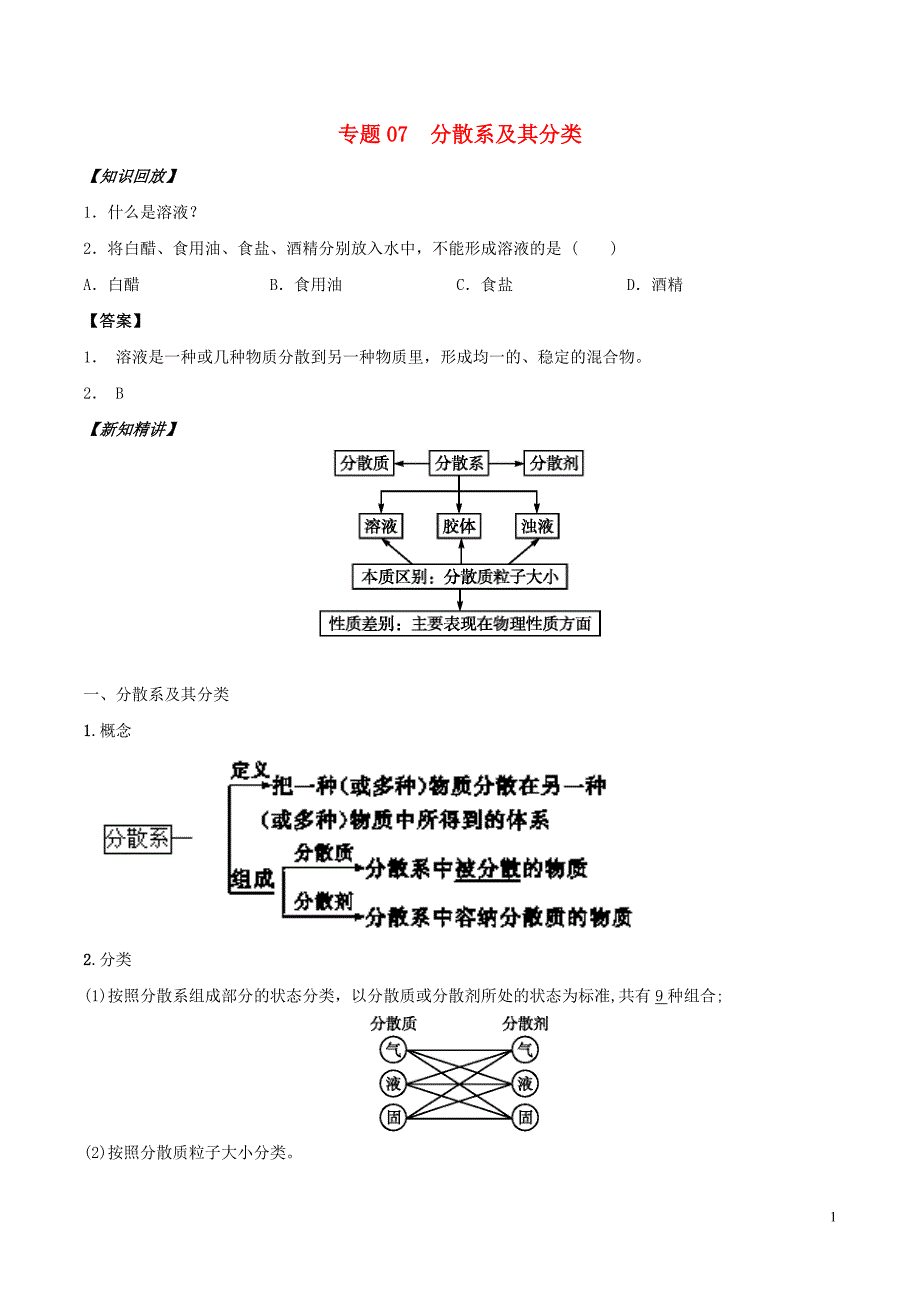 2018年高中化学初高中衔接专题07分散系及其分类学案_第1页