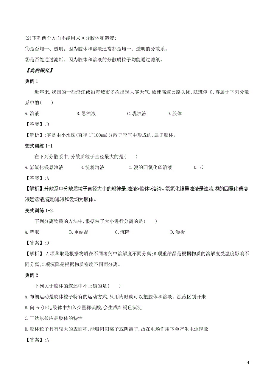 2018年高中化学初高中衔接专题07分散系及其分类学案_第4页