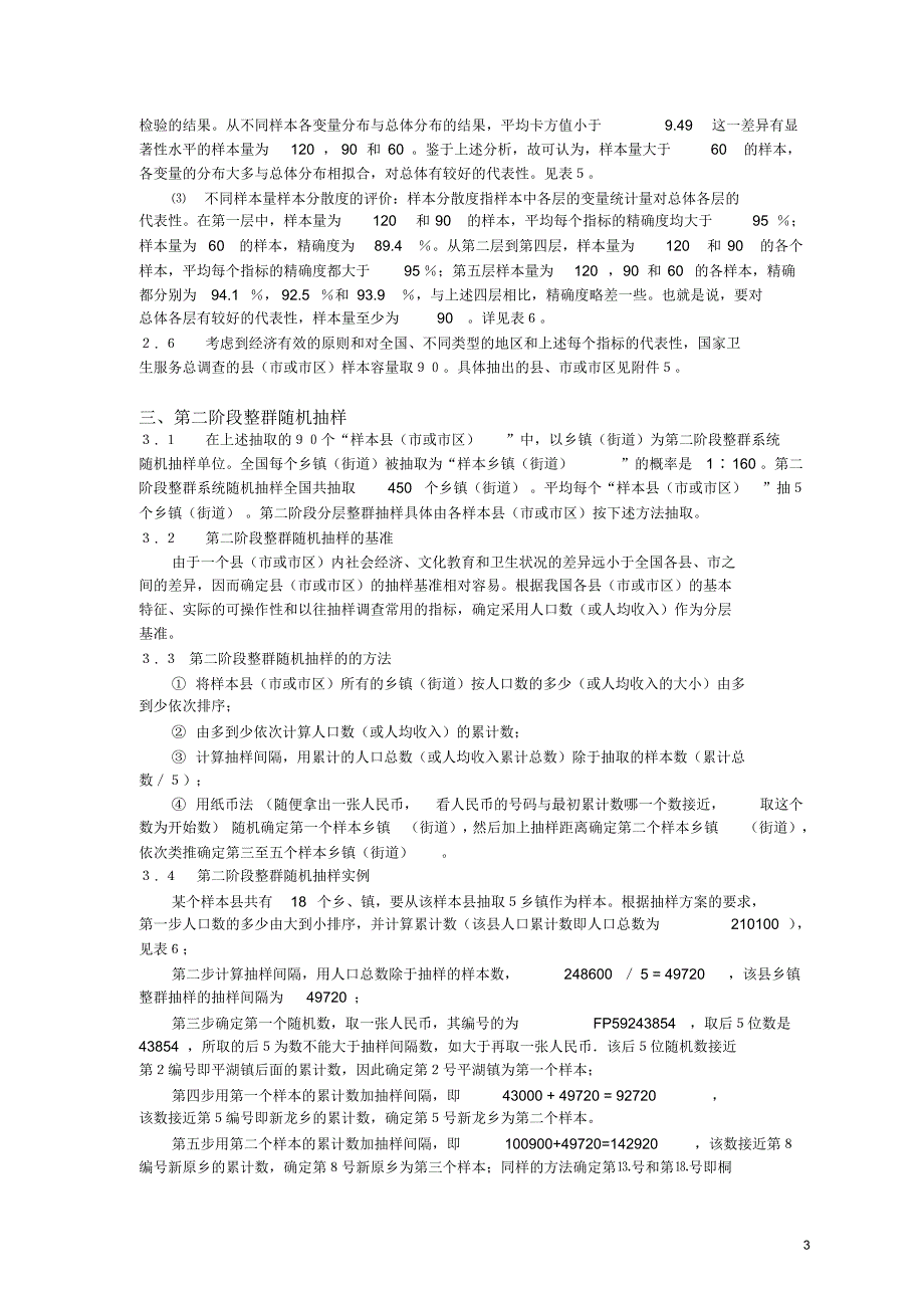 国家卫生服务总调查样本地区和样本个体的抽取方法_第3页