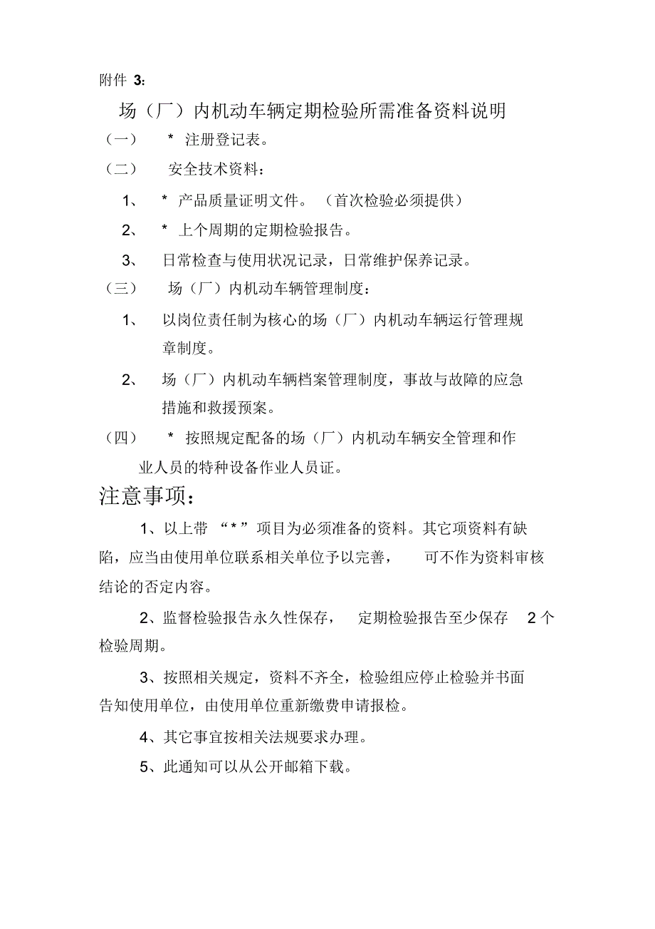 场(厂)内机动车辆年检注意事项_第4页