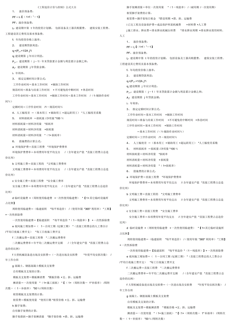 工程造价计价公式大全_第1页