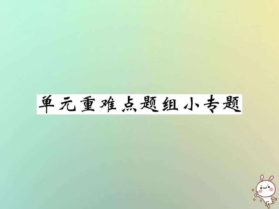 2018秋九年级英语全册 unit 1 how can we become good learners单元重难点题组小专题课件 （新版）人教新目标版_第1页