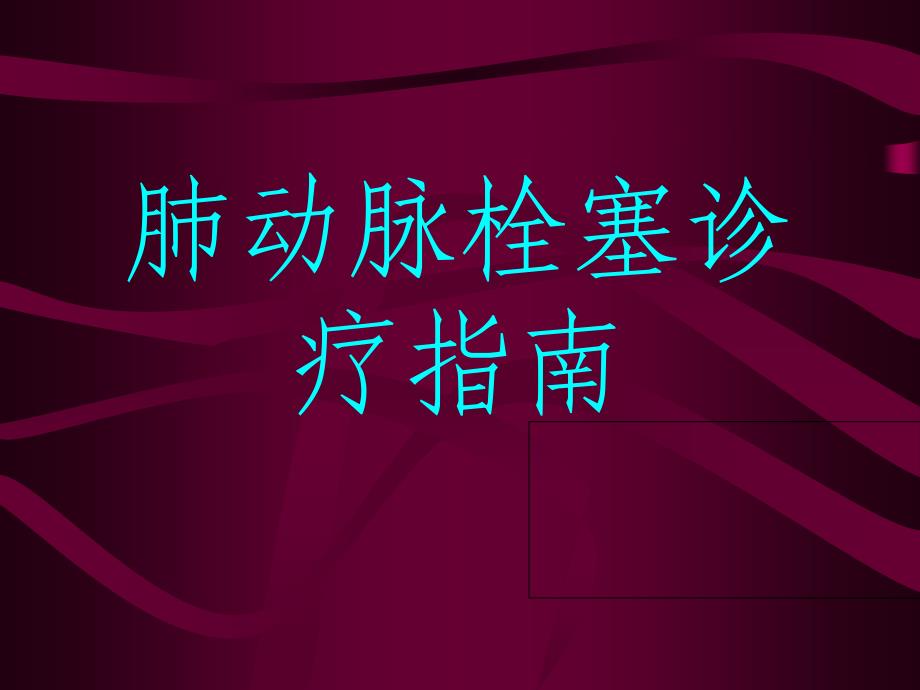 爱爱医资源-肺动脉栓塞诊疗指南_第1页