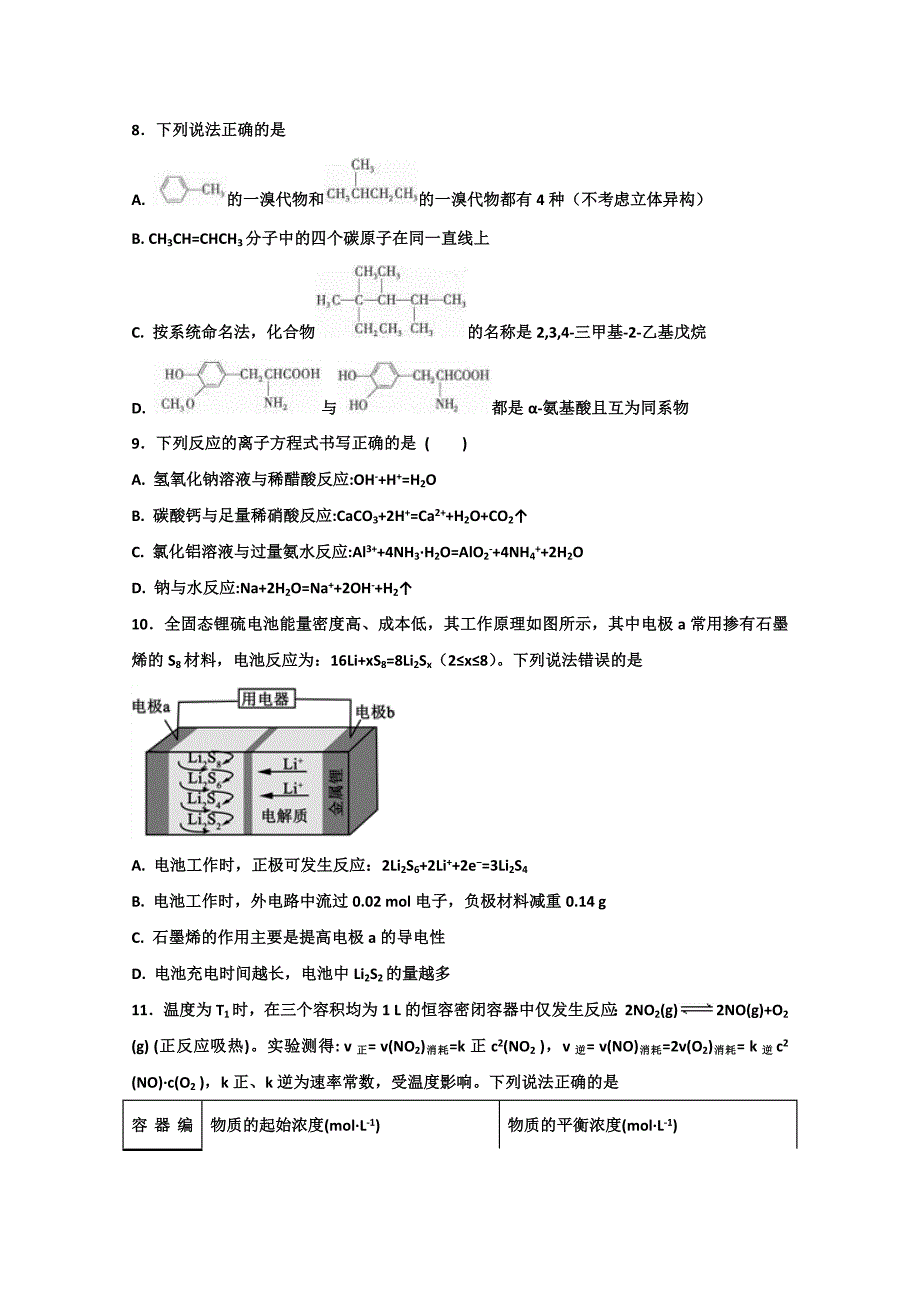 河北省2017-2018学年高二下学期期末考试化学试题 word版含答案_第4页