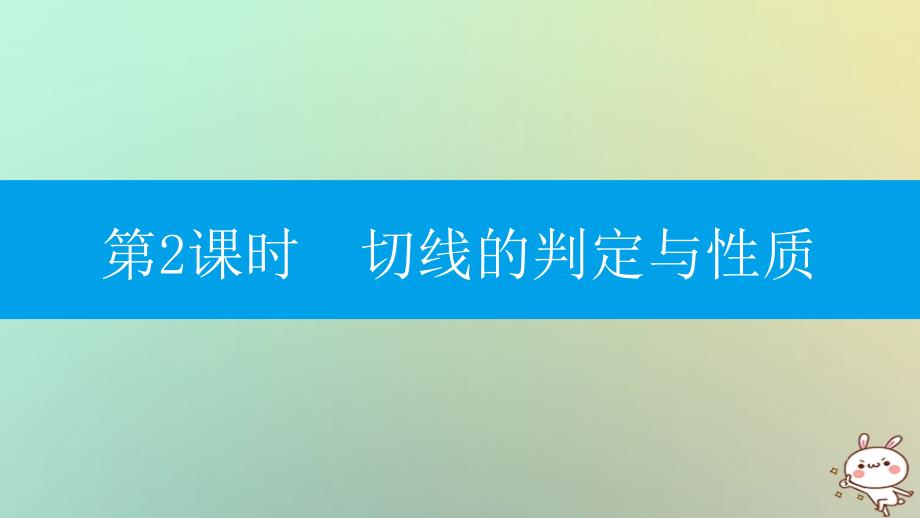 2018年九年级数学上册第二十四章圆24.2点和圆直线和圆的位置关系24.2.2直线和圆的位置关系第2课时切线的判定与性质课件新版新人教版_第1页