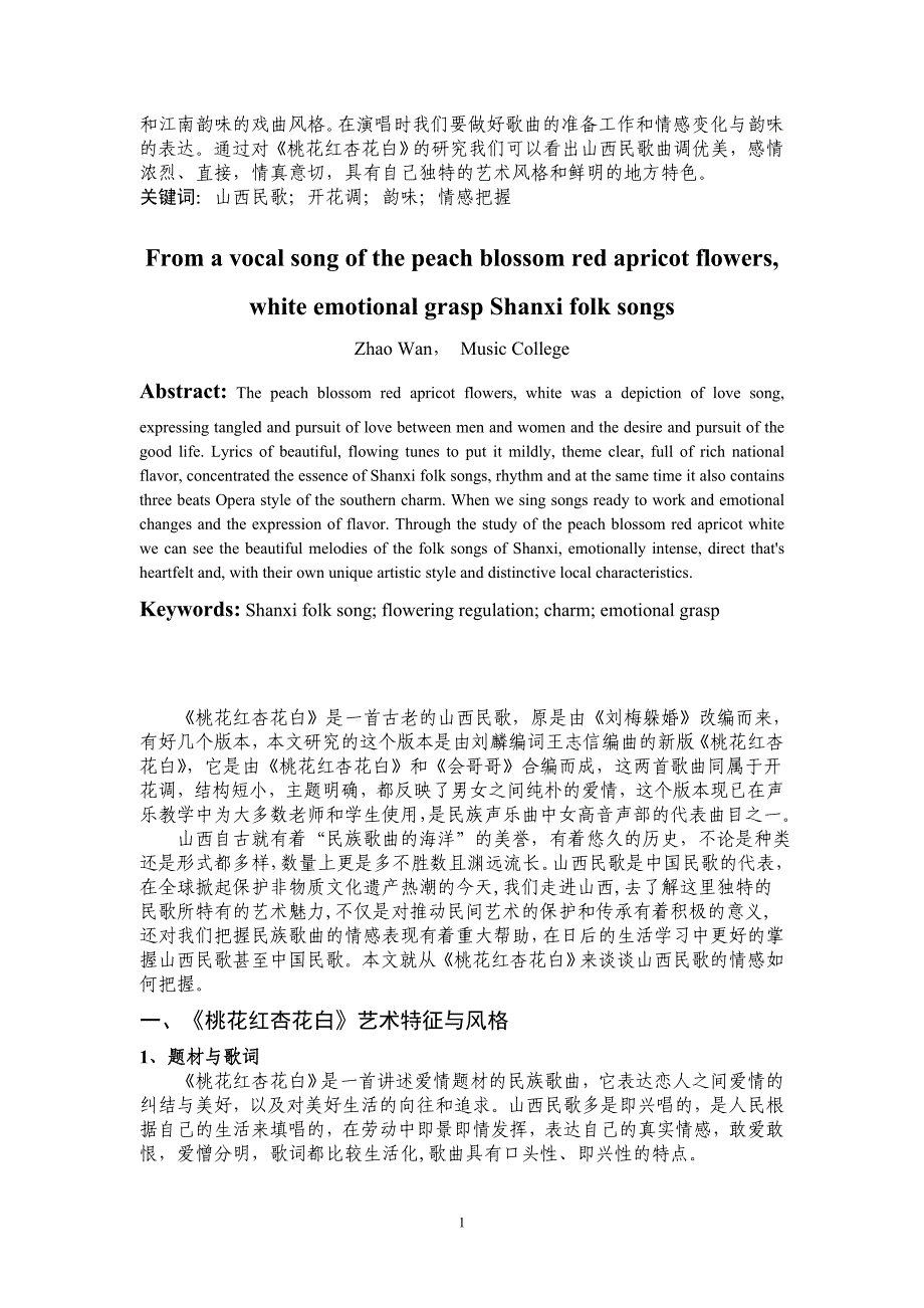 从声乐曲《桃花红杏花白》浅谈山西民歌的情感把握（毕业论文）_第2页