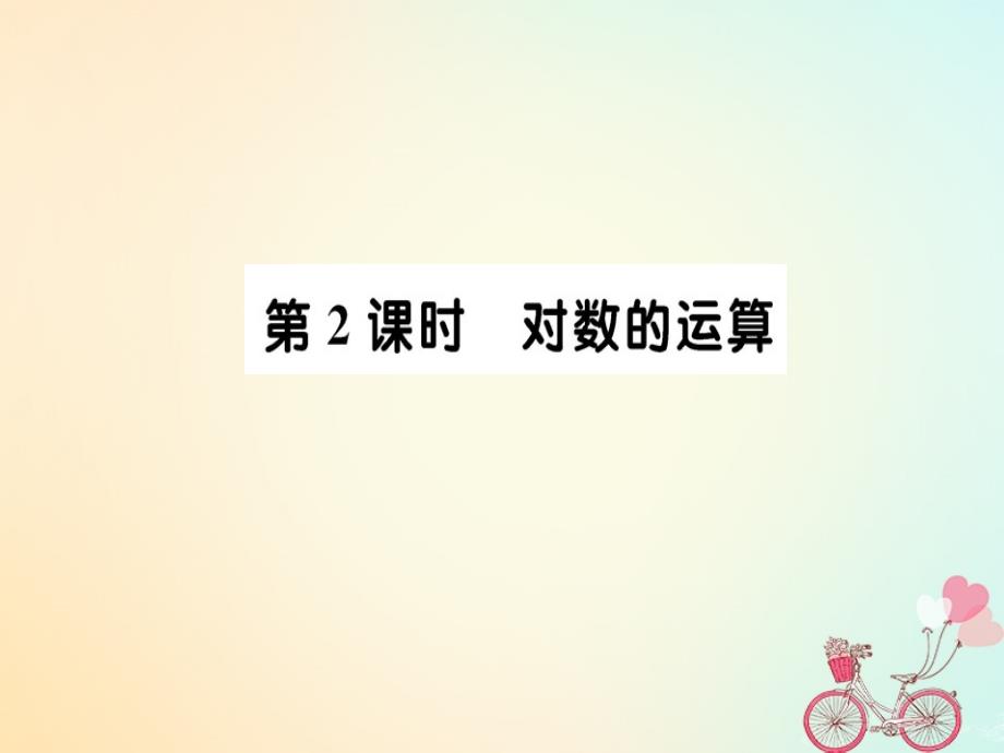 2018年秋高中数学 第二章 基本初等函数（一）2.2.1 对数与对数运算 第2课时课件 新人教a版必修1_第1页