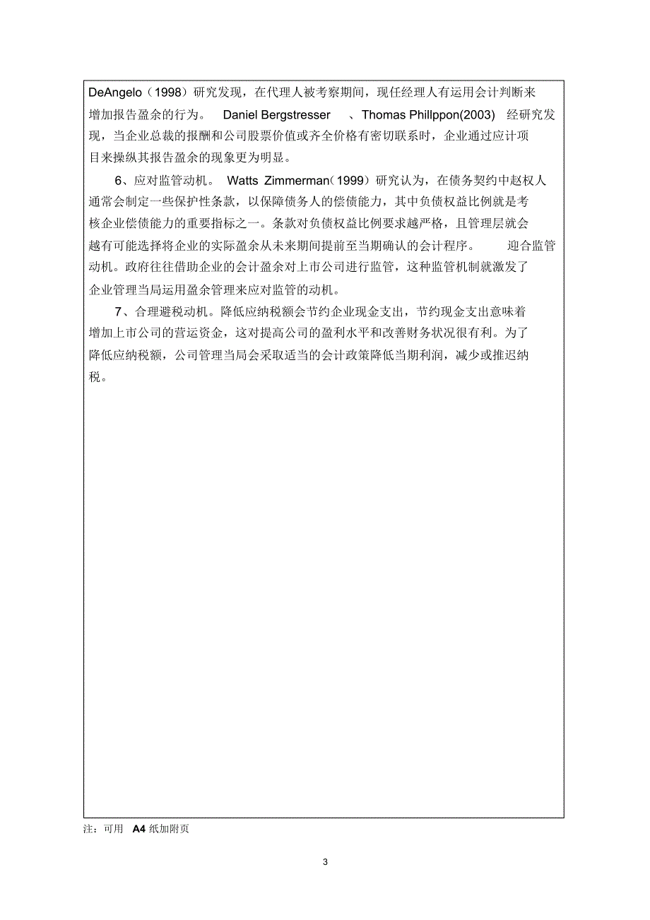 上市公司盈余管理问题研究开题报告_第4页