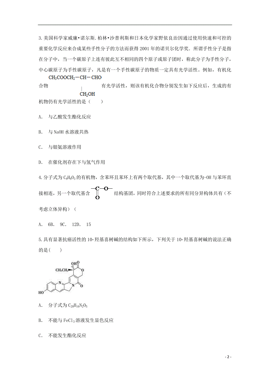 云南孰山一中2017_2018学年高二化学下学期6月月考试题_第2页