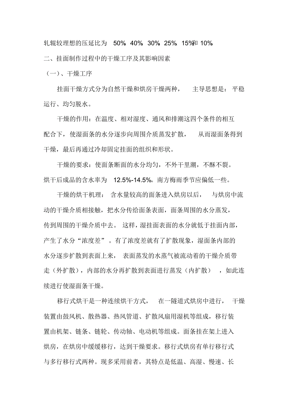 挂面制作过程中的压面工序和干燥工序及其影响因素_第3页