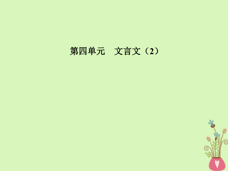 2017_2018学年高中语文第四单元16过秦论课件粤教版必修_第1页