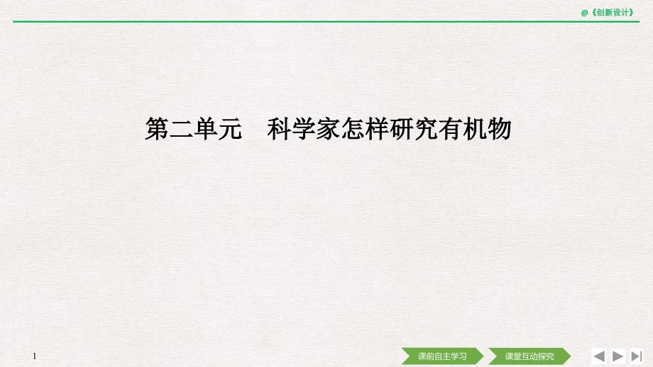 2018-2019版化学新设计同步苏教版选修五课件：专题一 认识有机化合物 第二单元 _第1页