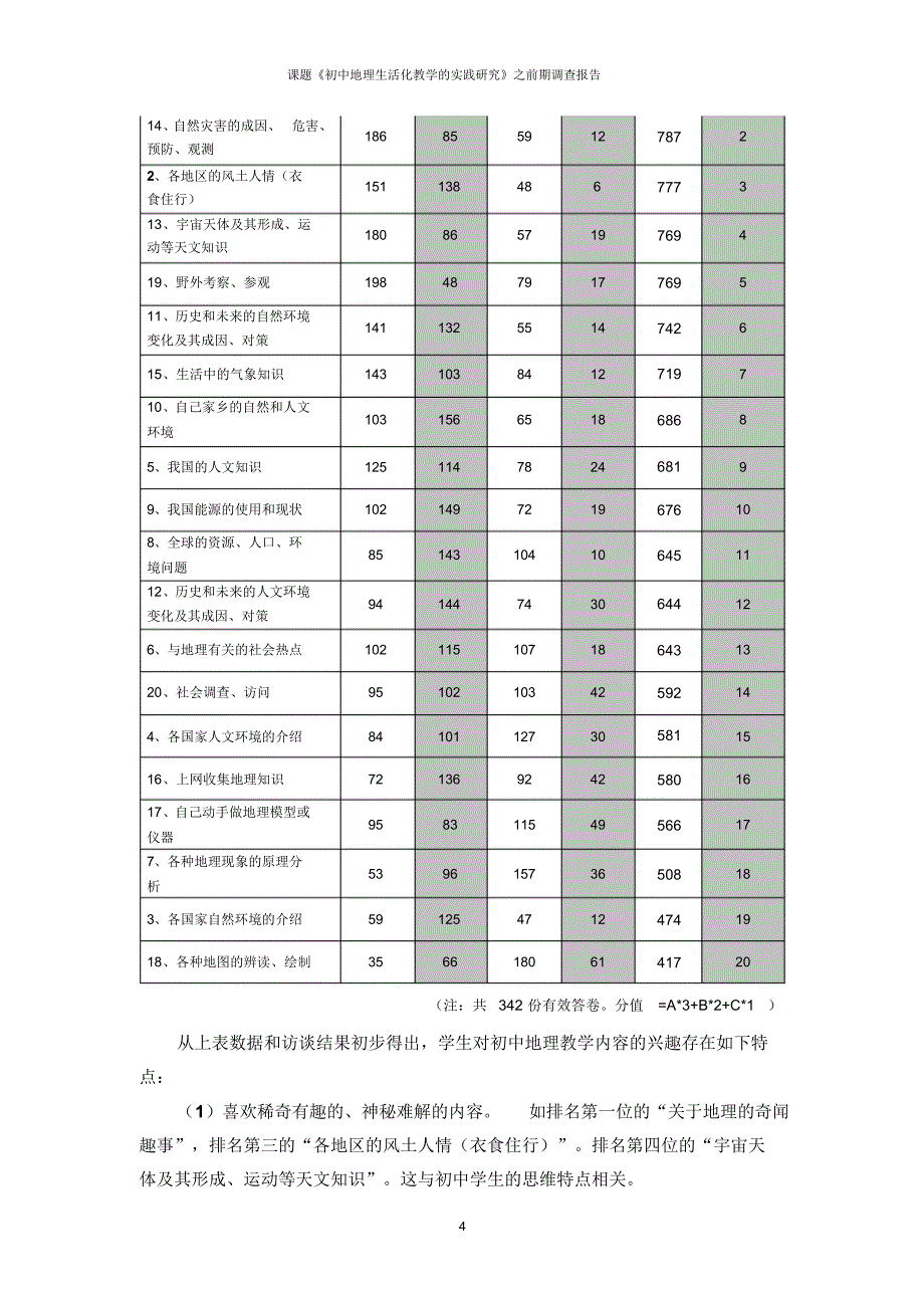 初中地理生活化教学的调研分析_第4页