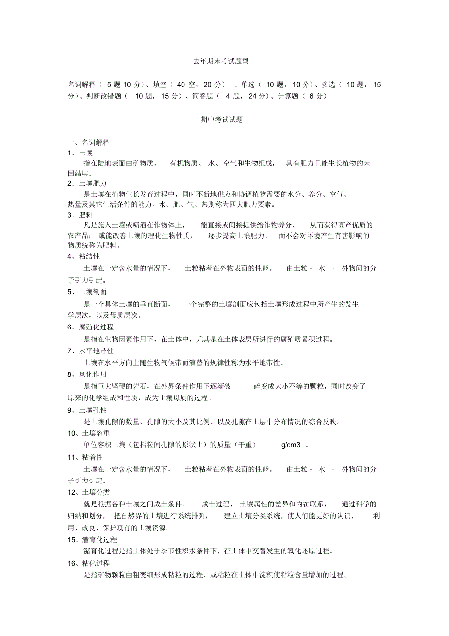 土壤肥料学期中考试试题答案_第1页