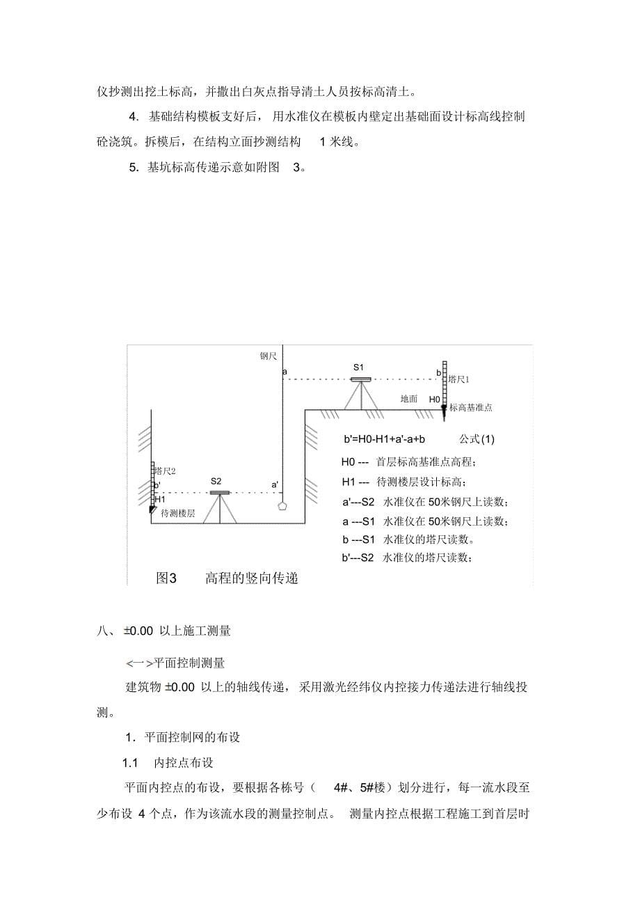 玉堂施工测量方案_第5页