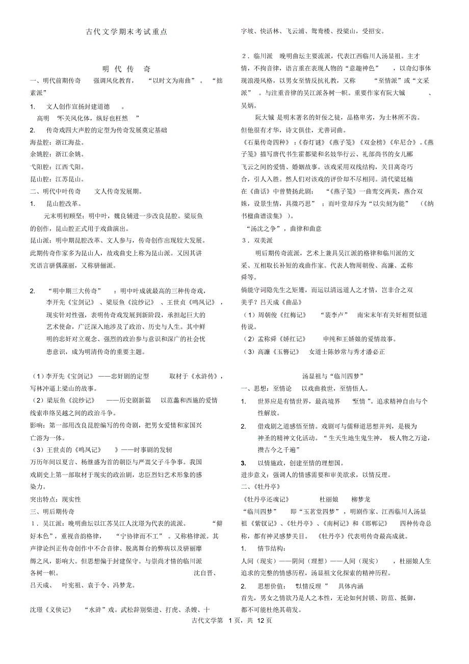 古代文学期末考试重点_第1页