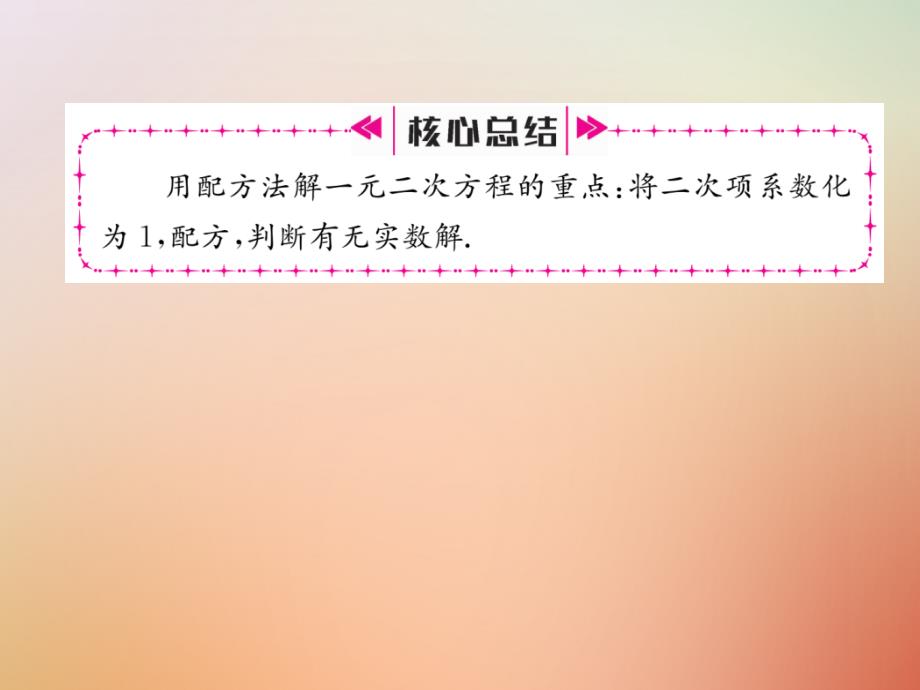 2018年秋九年级数学上册 第2章 一元二次方程 2.2 用配方法求解一元二次方程（二）作业课件 （新版）北师大版_第4页