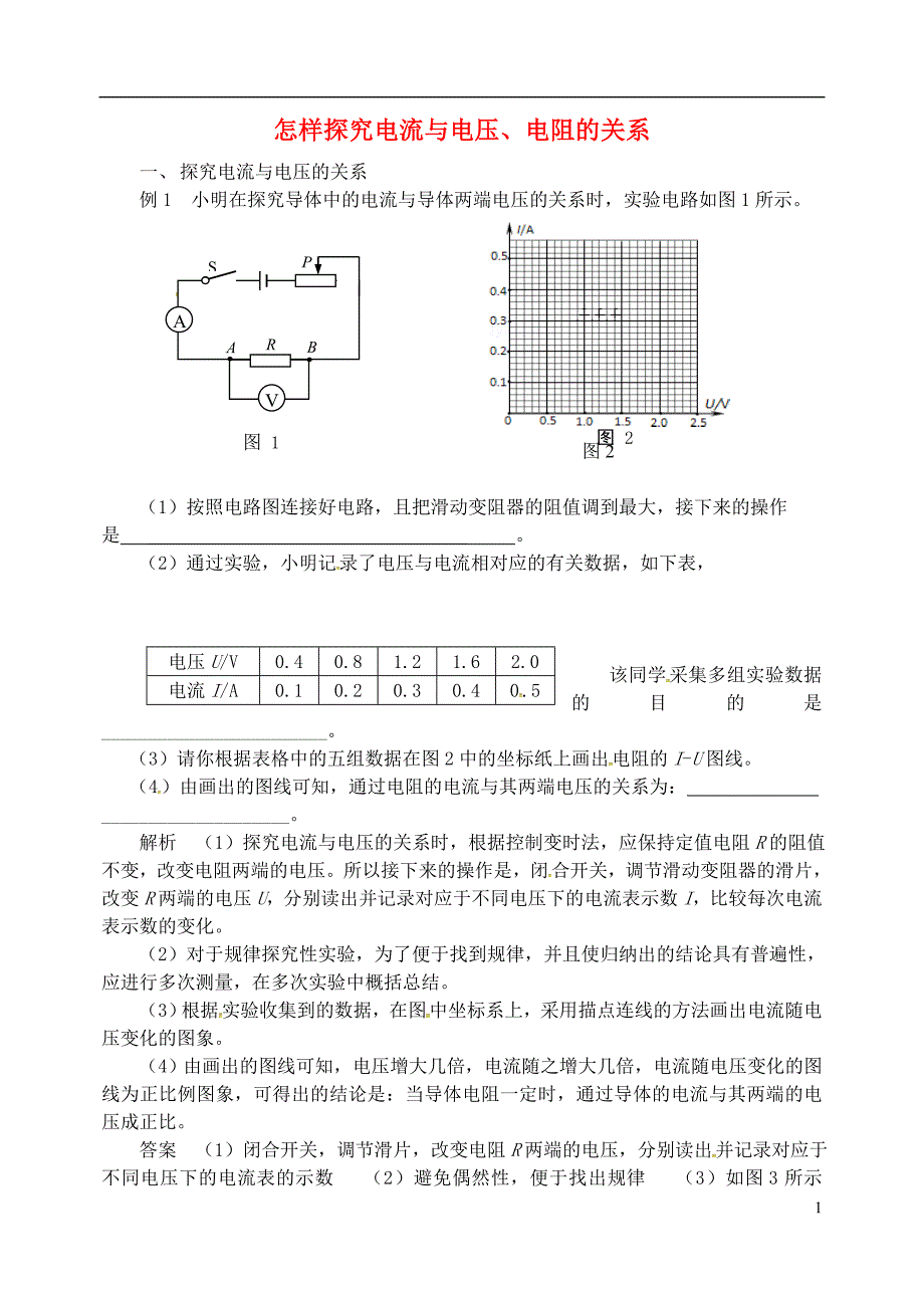 2018年九年级物理上册 第十四章《探究欧姆定律》怎样探究电流与电压、电阻的关系 （新版）粤教沪版_第1页