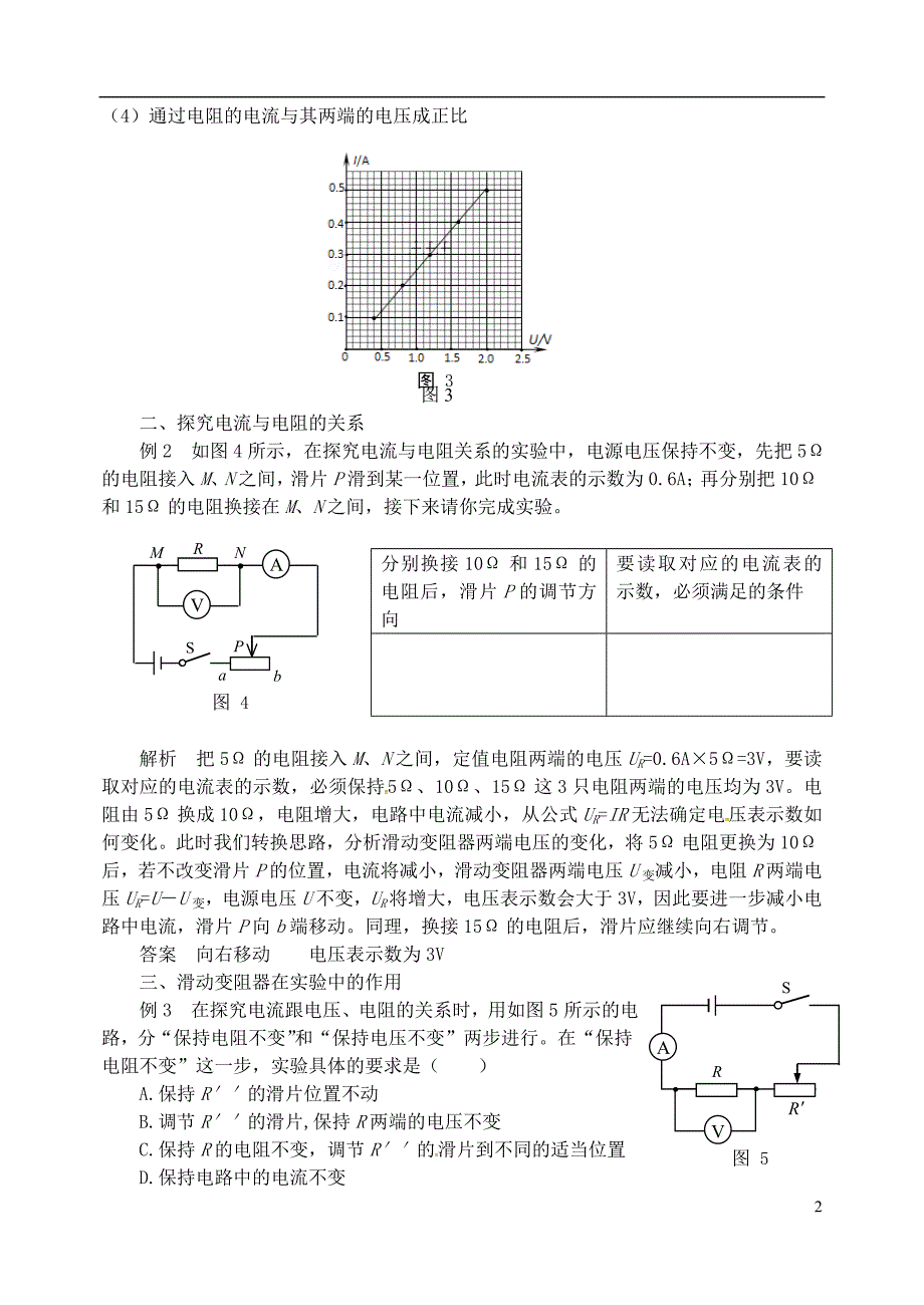 2018年九年级物理上册 第十四章《探究欧姆定律》怎样探究电流与电压、电阻的关系 （新版）粤教沪版_第2页