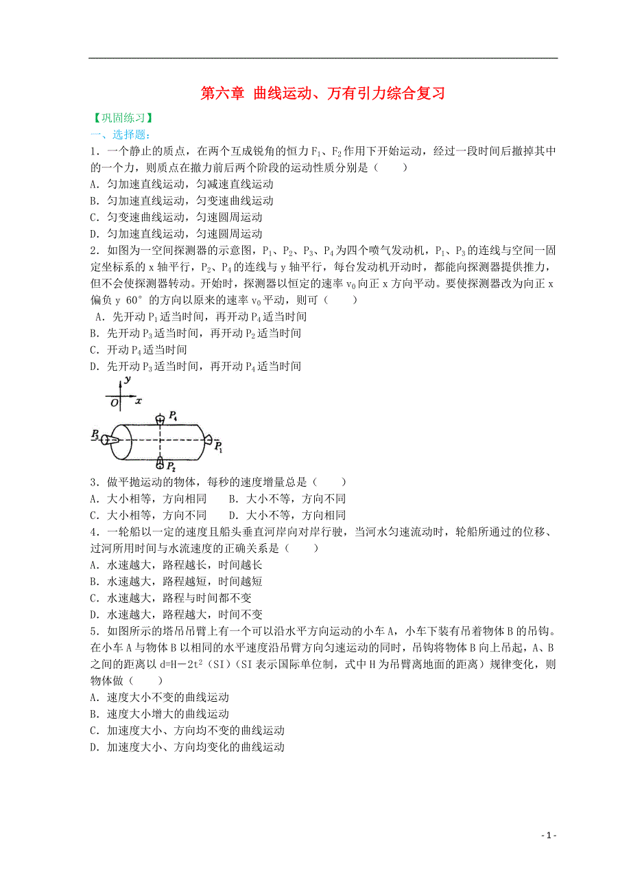 2018年高中物理 第六章 曲线运动、万有引力综合复习（提高）巩固训练 新人教版必修2_第1页