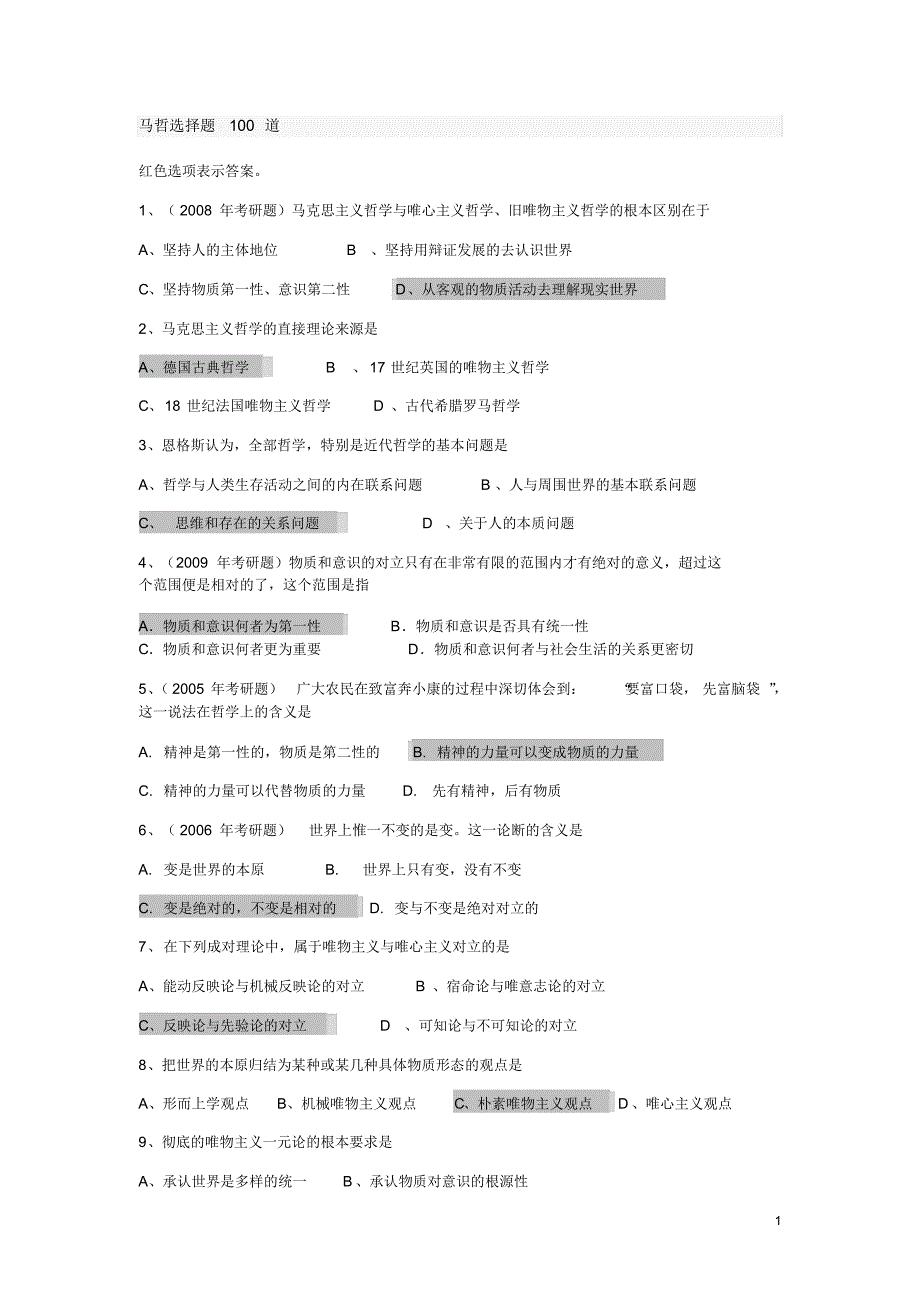 哲选择题100道答案版_第1页