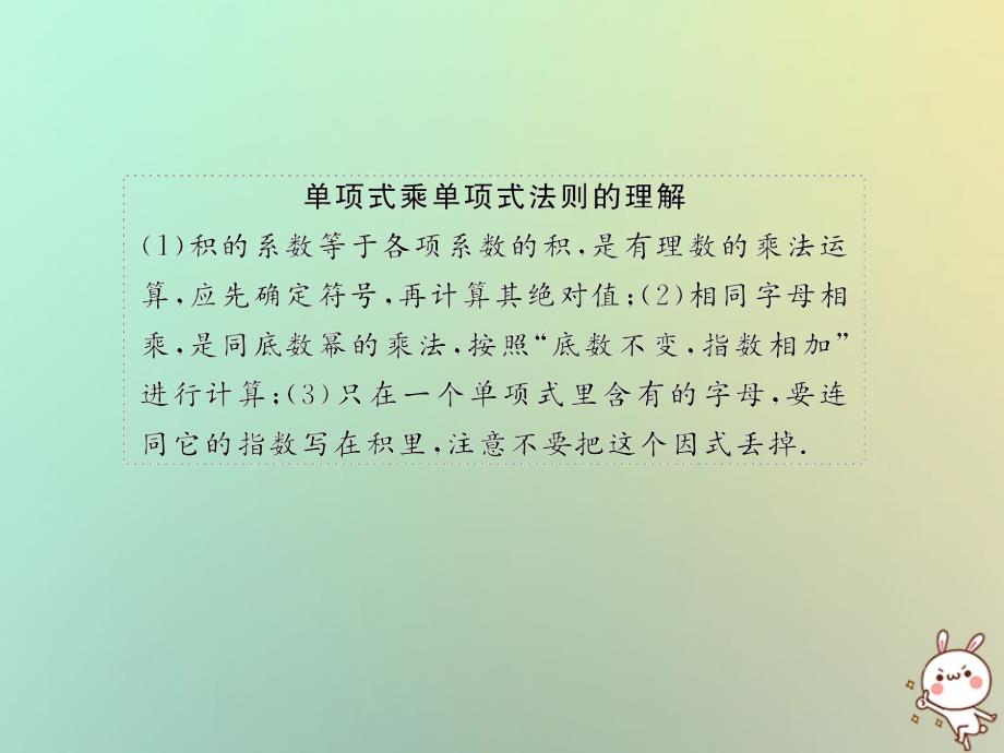 八年级数学上册 第十四章 整式的乘法与因式分解 14.1 整式的乘法 14.1.4 整式的乘法 第1课时 单项式乘单项式教学课件 （新版）新人教版_第3页