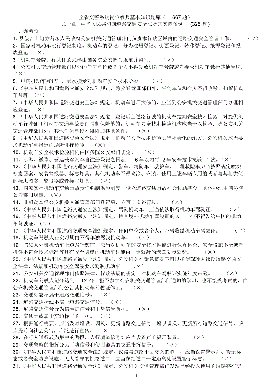 全省交警系统岗位练兵基本知识题库(667题)_第1页