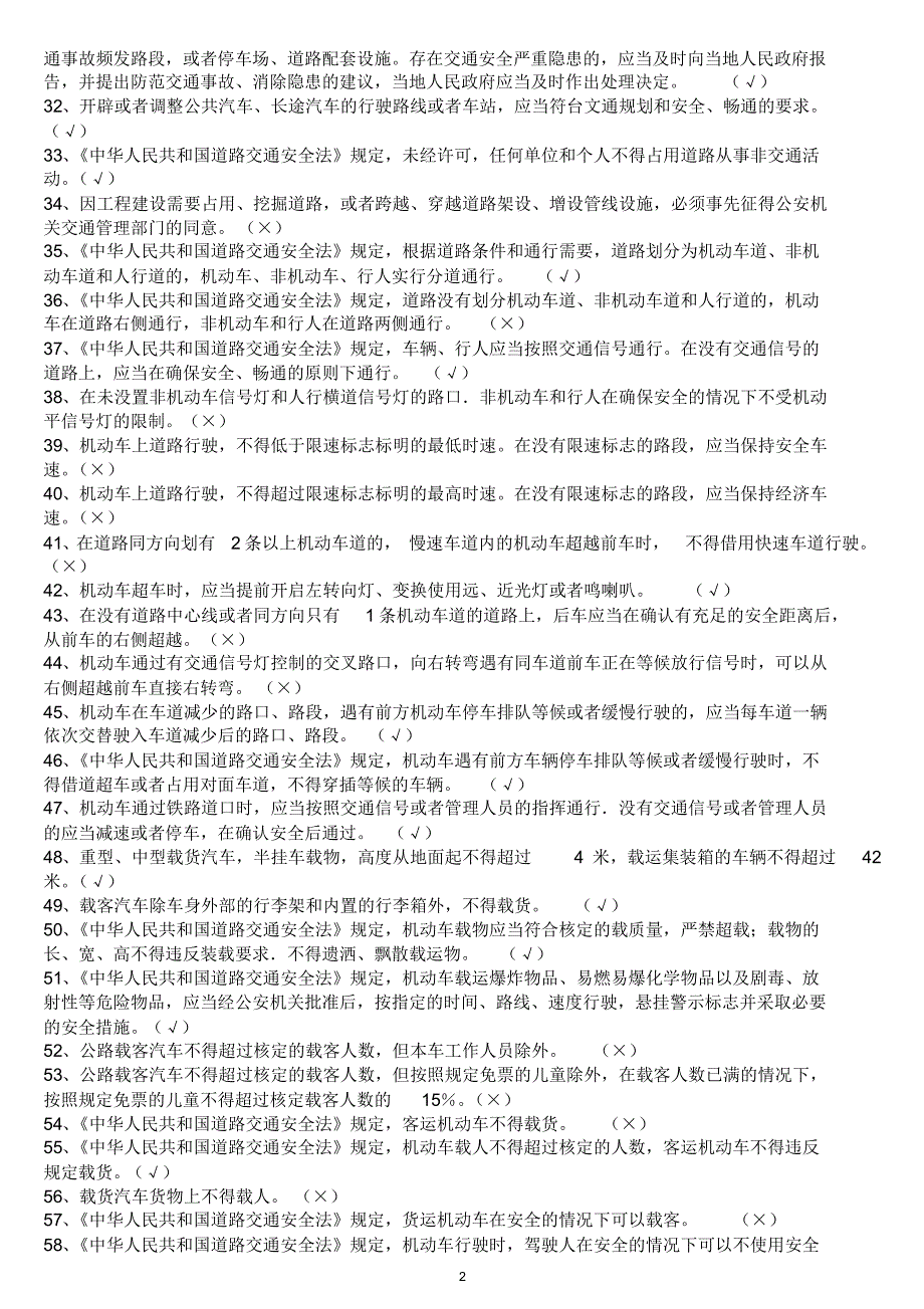 全省交警系统岗位练兵基本知识题库(667题)_第2页