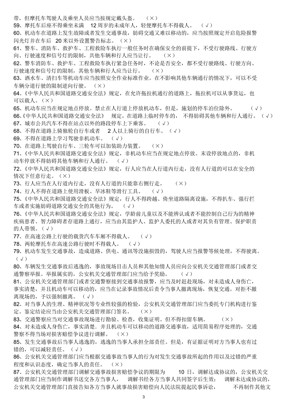 全省交警系统岗位练兵基本知识题库(667题)_第3页