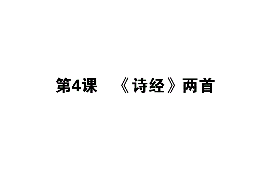 2018年人教版高一语文必修二课件：4《诗经》两首 _第1页