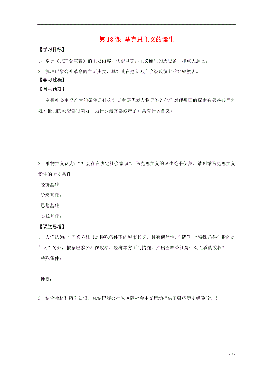 高中历史 第五单元 从科学社会主义理论到社会主义制度的建立 第18课 马克思主义的诞生导学案（无答案）新人教版必修1_第1页