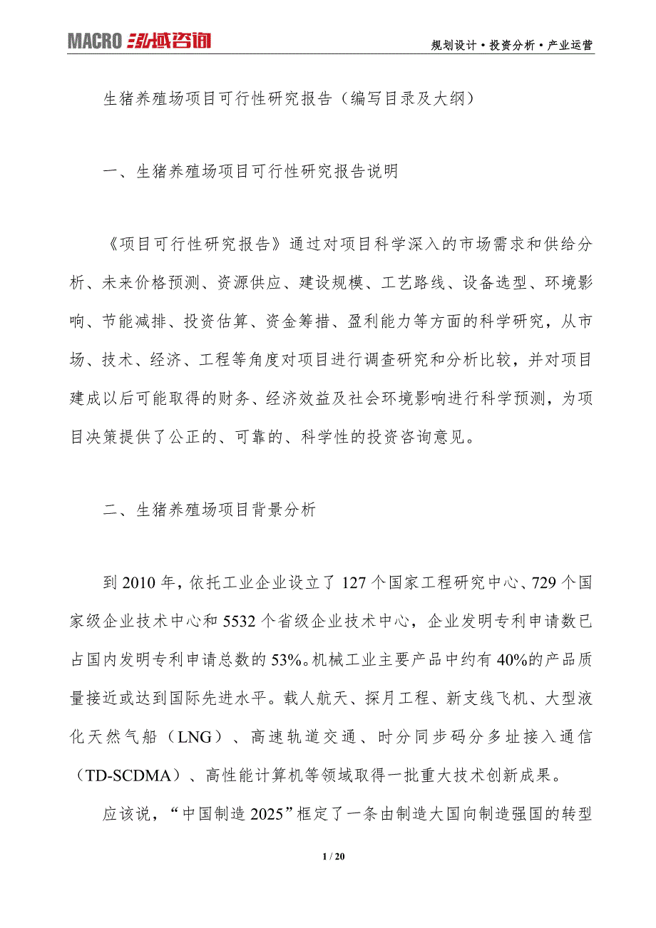 生猪养殖场项目可行性研究报告（编写目录及大纲）_第1页