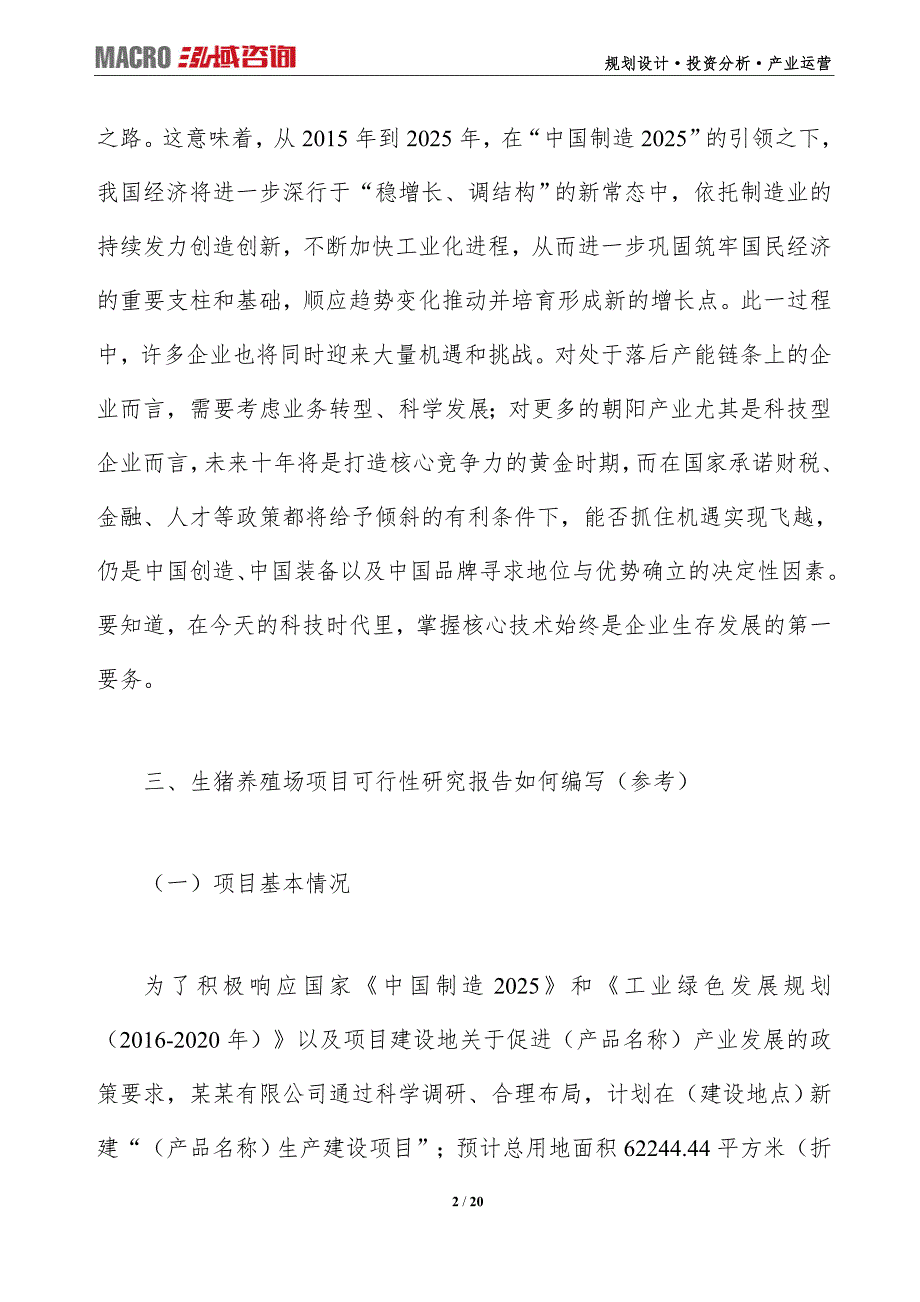 生猪养殖场项目可行性研究报告（编写目录及大纲）_第2页