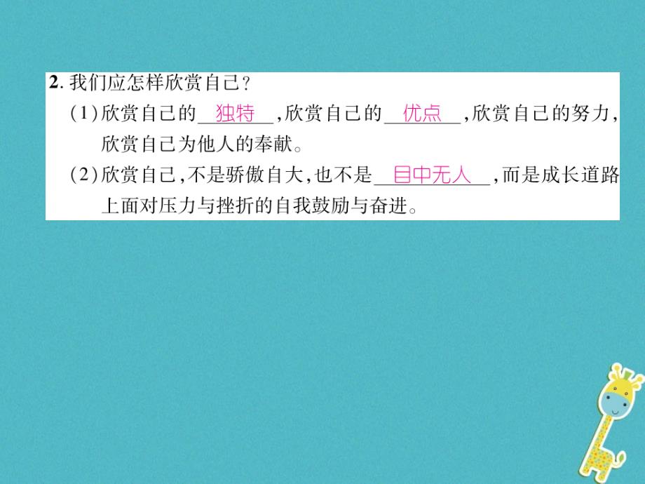 2018届七年级道德与法治上册第1单元成长的节拍第3课发现自己第2框做更好的自己习题课件新人教版_第3页