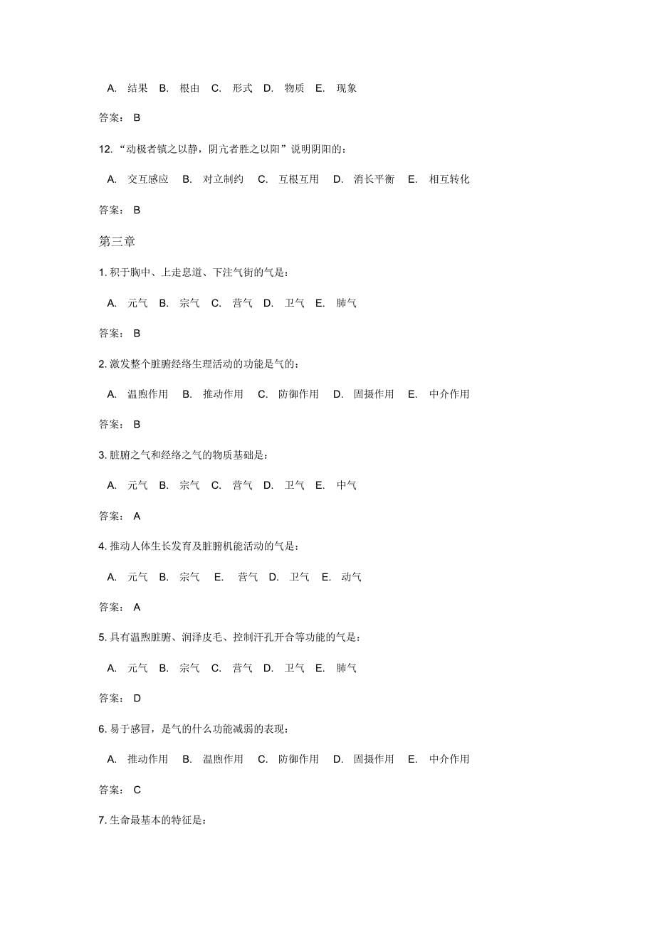 中医药学概论理论知识点_第5页