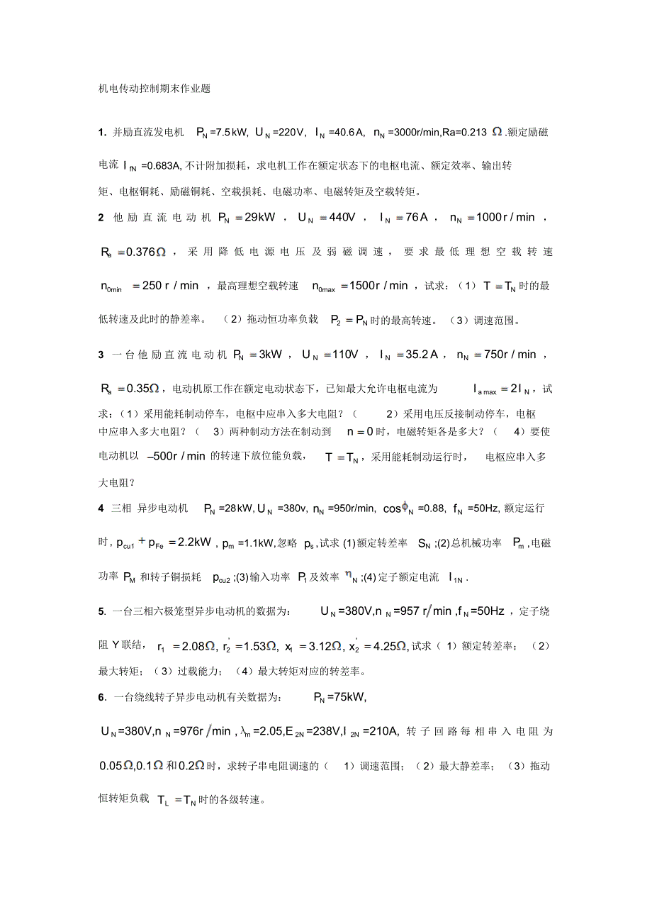 机电传动控制期末作业题_第1页