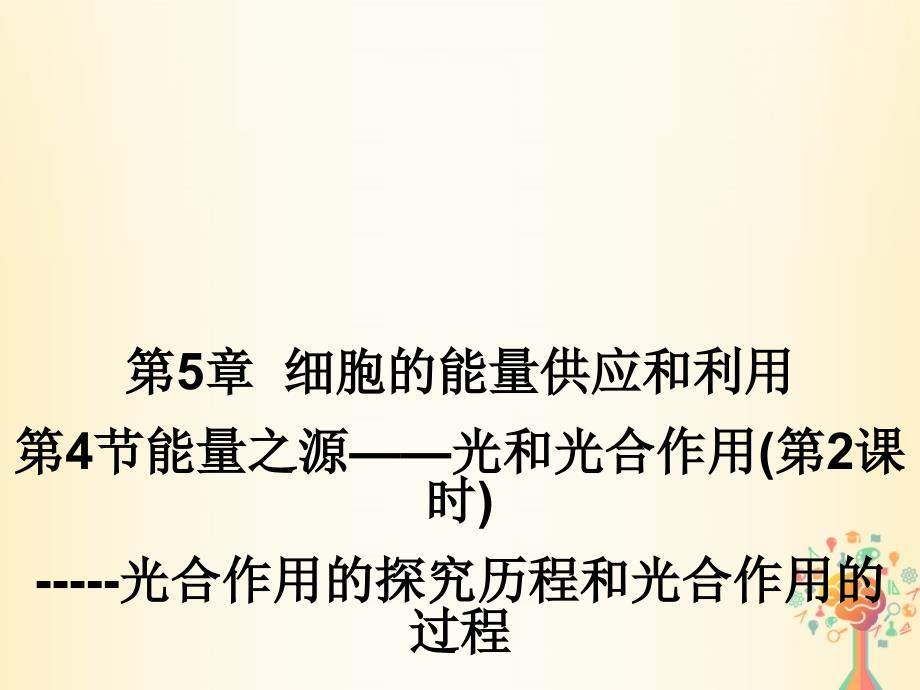 江西省吉安县高中生物 第五章 细胞的能量供应和利用 5.4 能量之源——光和光合作用（第2课时）课件 新人教版必修1_第1页