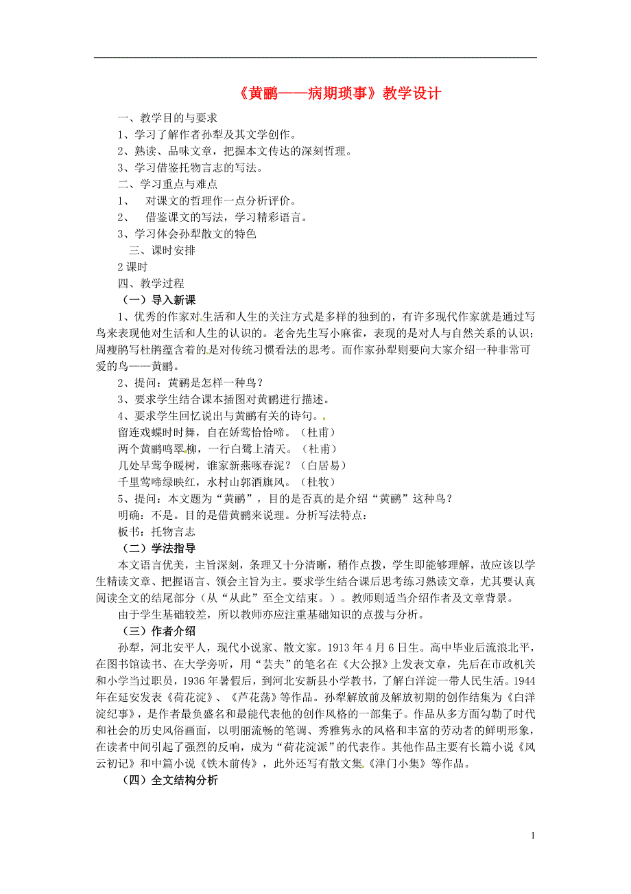 2018年七年级语文上册 第16课《黄鹂 病期琐事》教案1 长春版_第1页