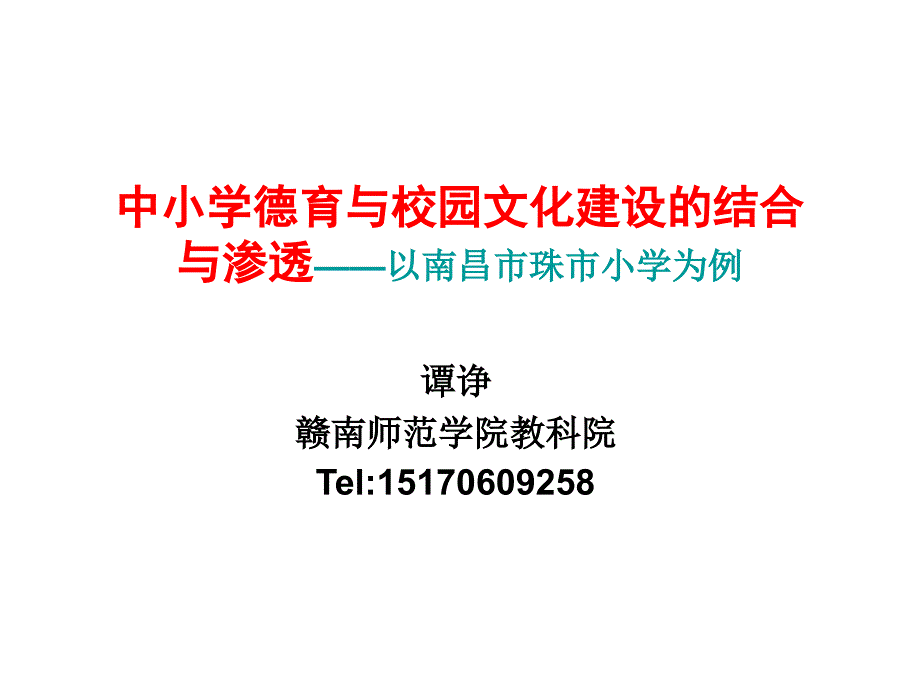 中小学德育与校园文化建设结合_第1页