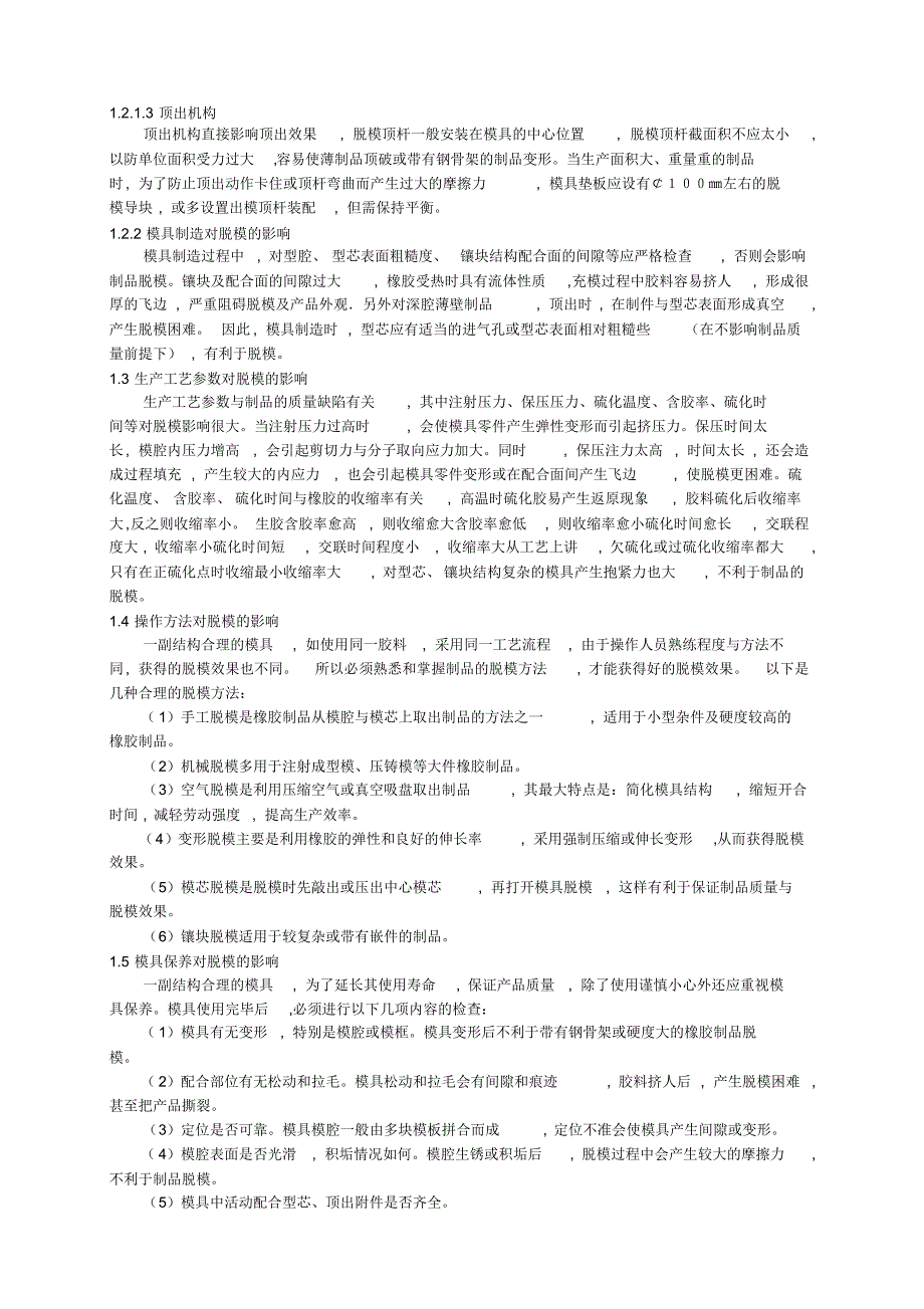 影响橡胶制品脱模的因素及对策_第2页