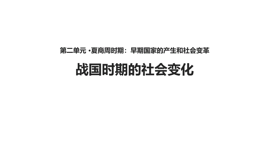 七年级历史上册 第二单元 夏商周时期 早期国家的产生与社会变革 第7课《战国时期的社会变化》课件 新人教版_第1页