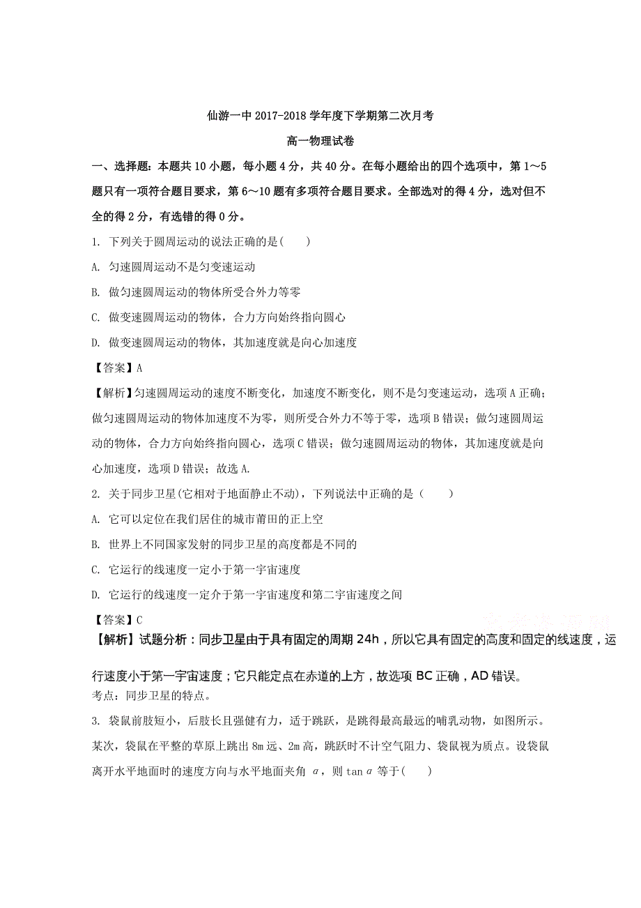 福建省2017-2018学年高一下学期第二次月考物理试题 word版含解析_第1页