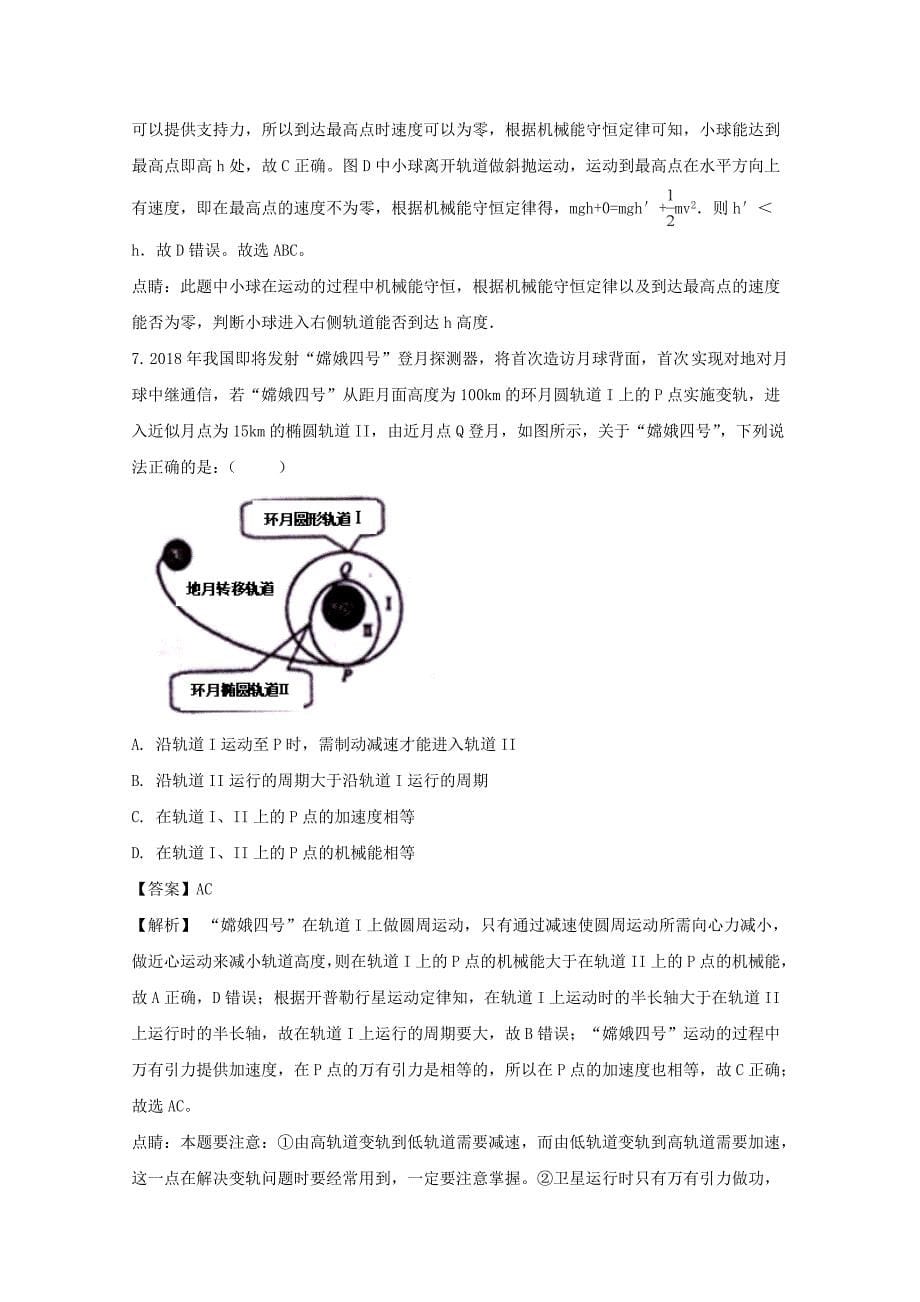 福建省2017-2018学年高一下学期第二次月考物理试题 word版含解析_第5页